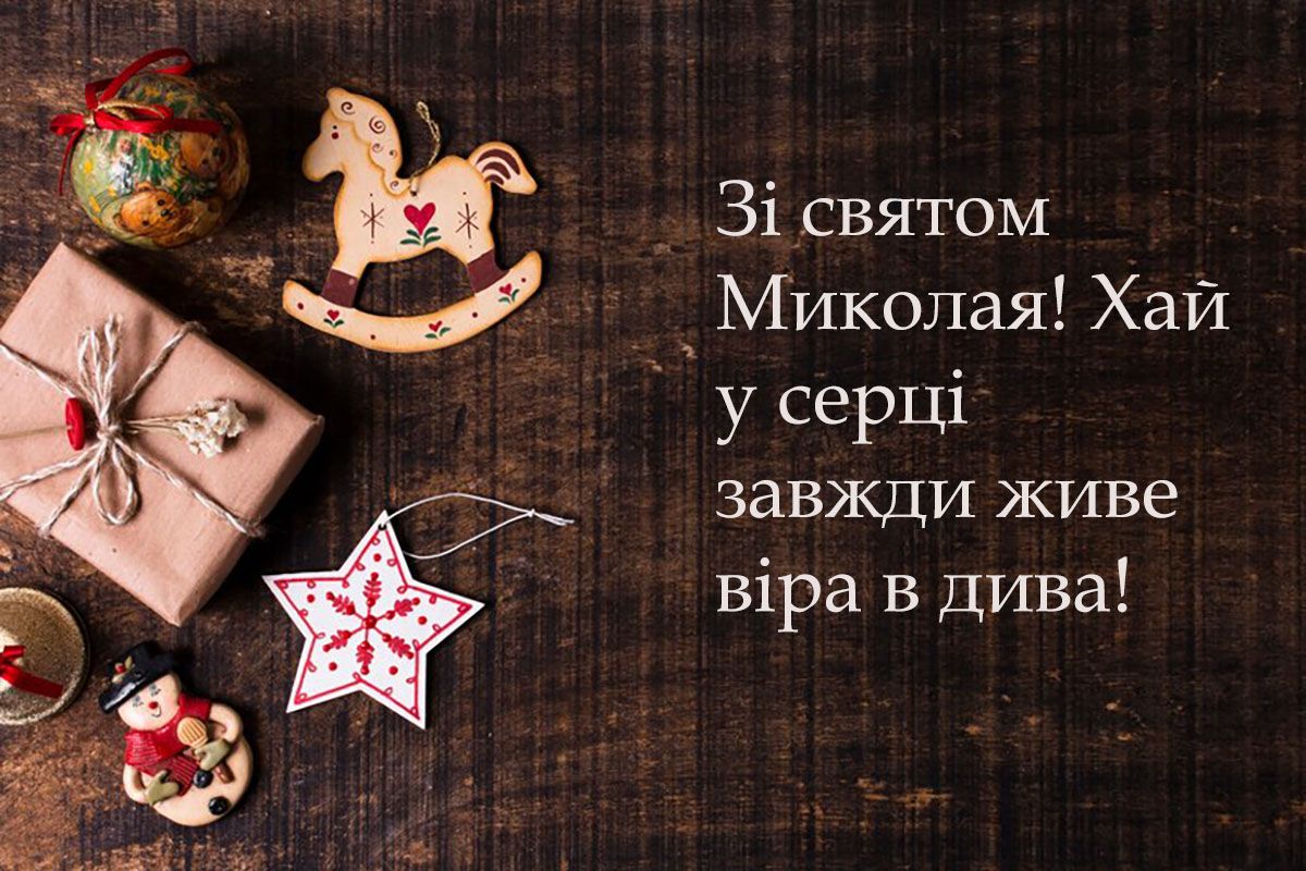 день Миколая чудотворця - 662835 день Миколая чудотворця - фото 662835
