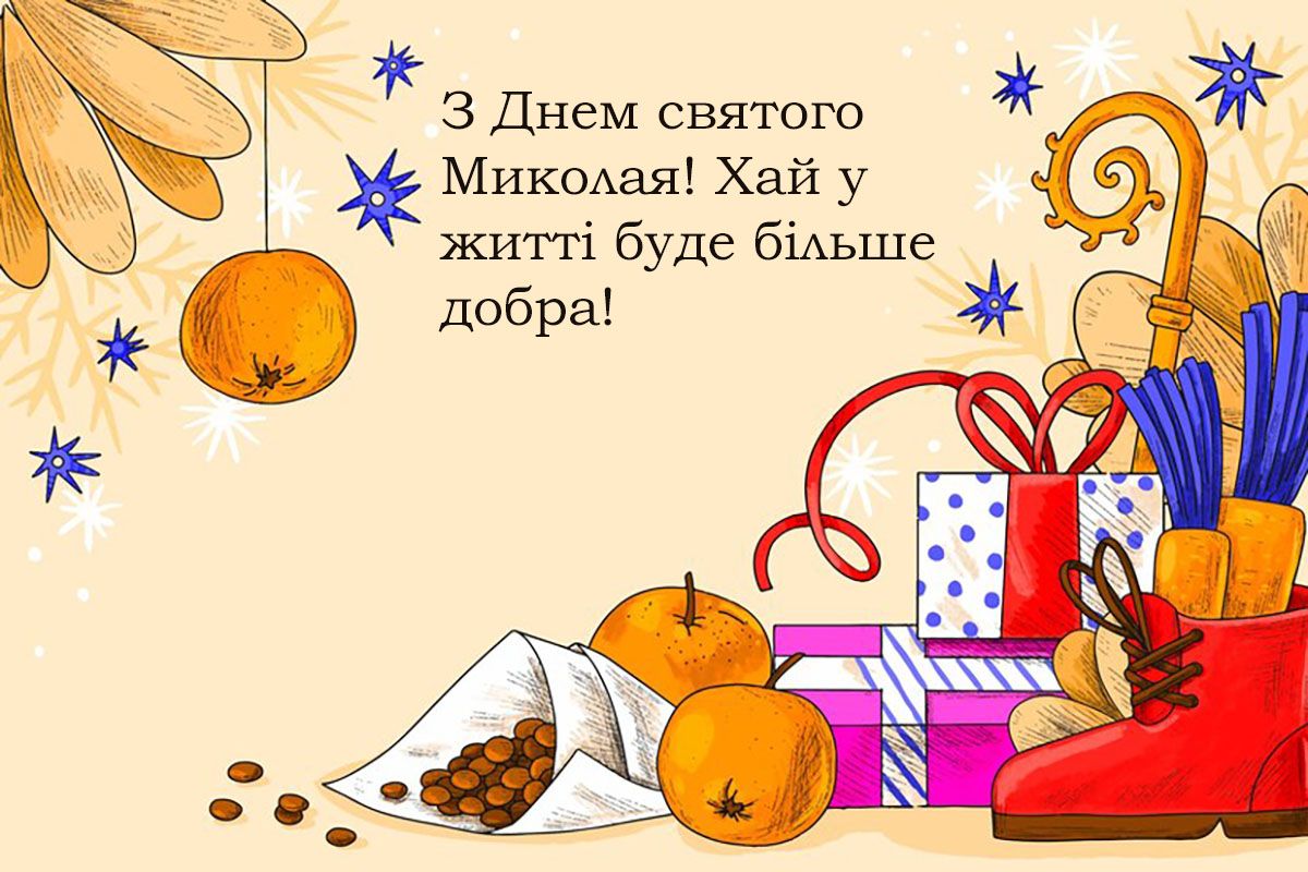 з днем ангела Миколая - 662837 з днем ангела Миколая - фото 662837