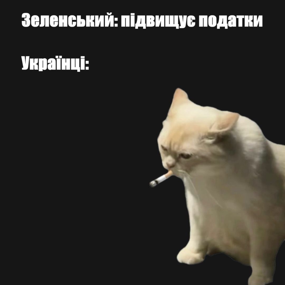 Зеленский повысил налоги, и вот мемы с реакцией украинцев - 662873 Зеленский повысил налоги, и вот мемы с реакцией украинцев - фото 662873