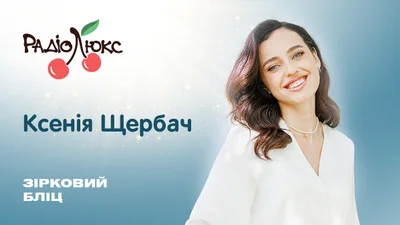 Зірковий бліц: Ксенія Щербач про ідеальну дівчину для Терена, "гонорари" учасниць і своє життя після проєкту