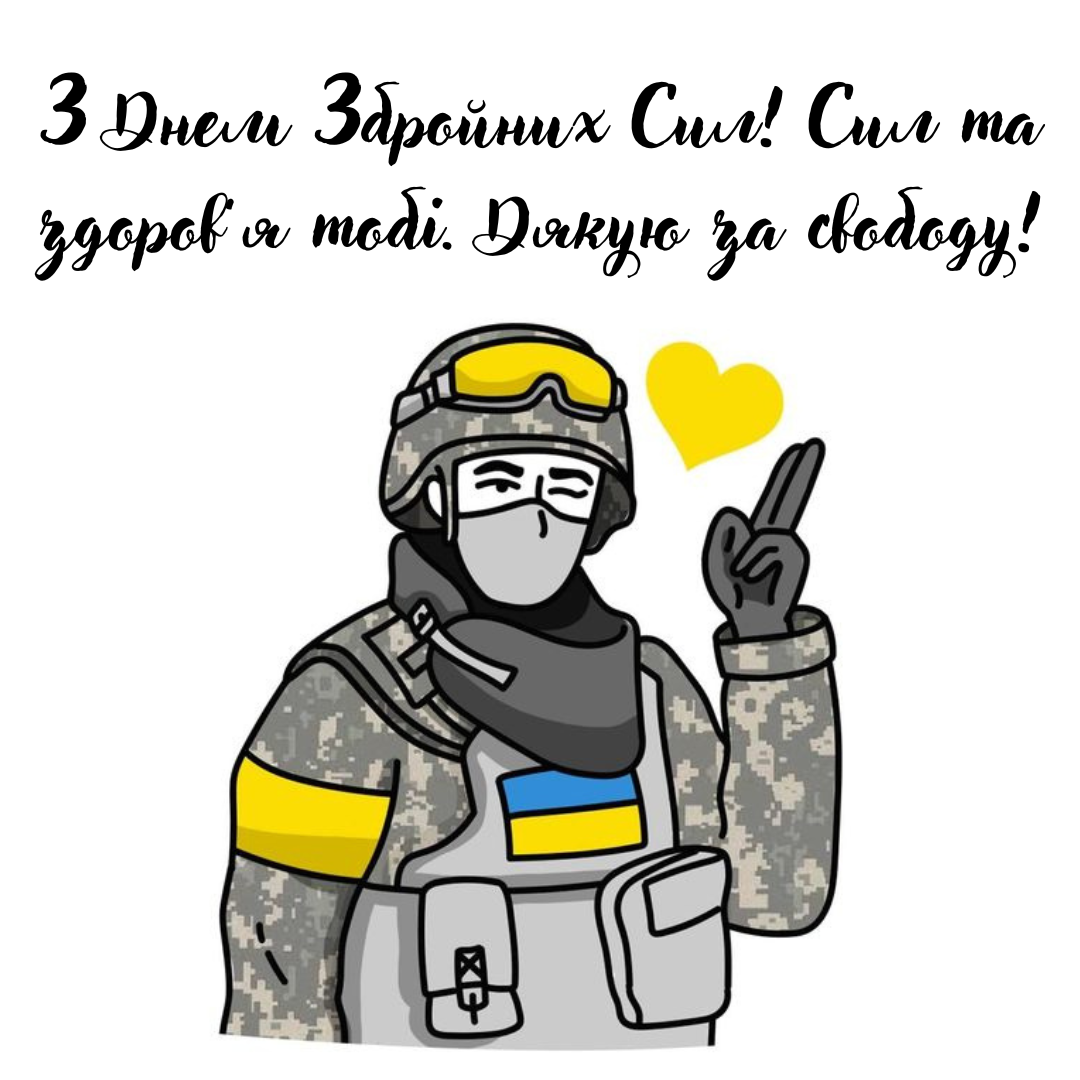 День ВСУ: стильные картинки и слова благодарности для защитников Украины - фото 662978