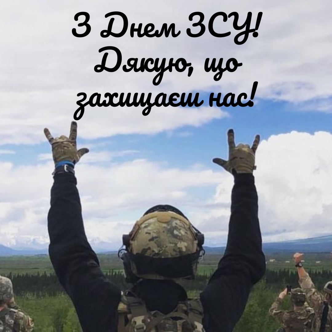 День ВСУ: стильные картинки и слова благодарности для защитников Украины - фото 662979