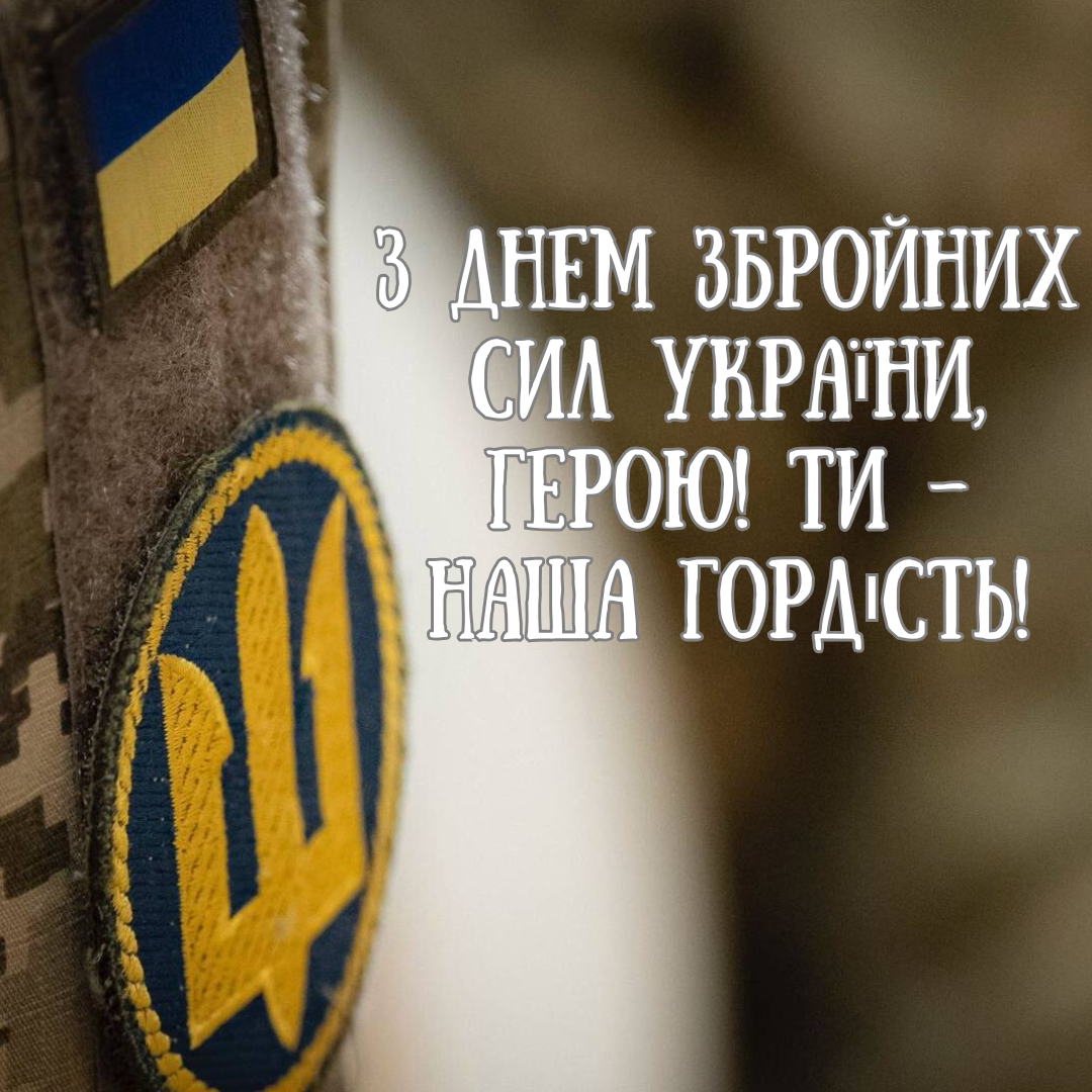 День ВСУ: стильные картинки и слова благодарности для защитников Украины - фото 662980