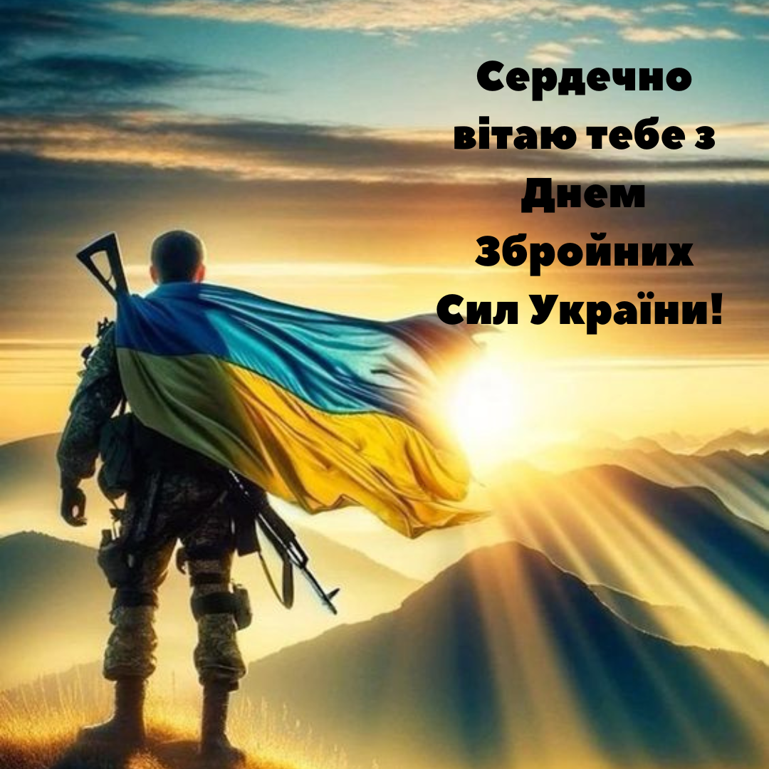 День ВСУ: стильные картинки и слова благодарности для защитников Украины - фото 662981