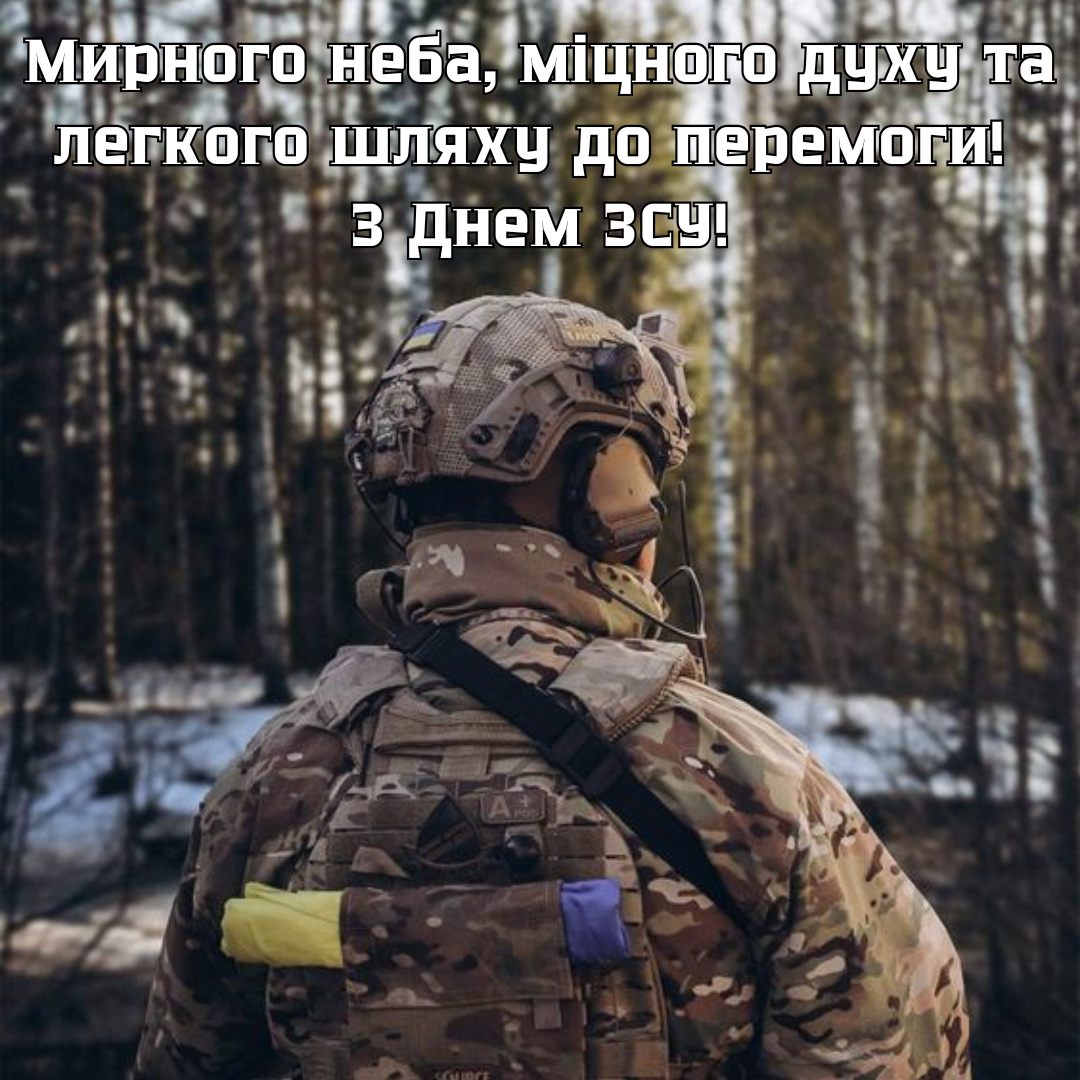 День ВСУ: стильные картинки и слова благодарности для защитников Украины - фото 662982