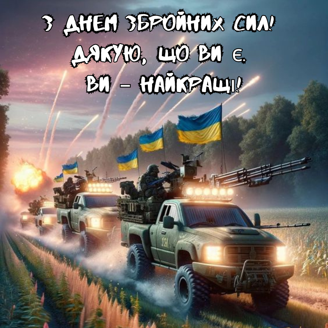 День ВСУ: стильные картинки и слова благодарности для защитников Украины - фото 662983