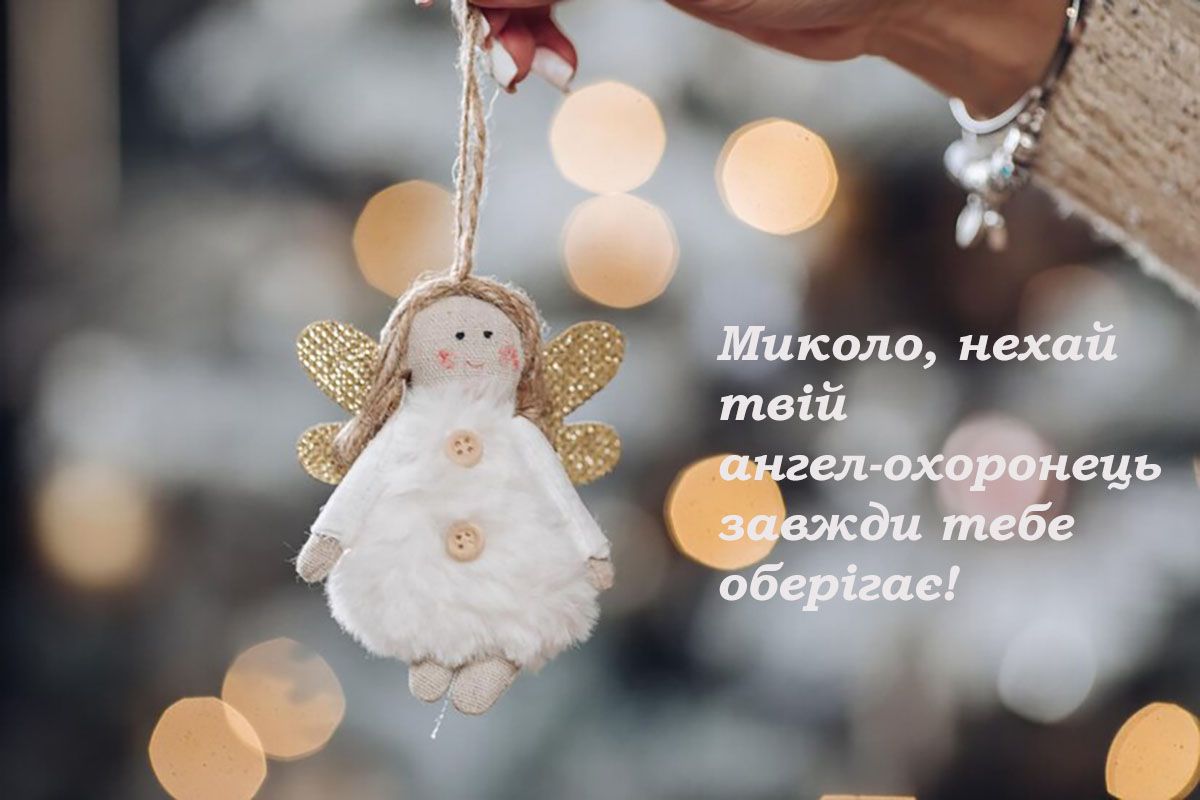 день ангела Миколи привітання - 663416 день ангела Миколи привітання - фото 663416