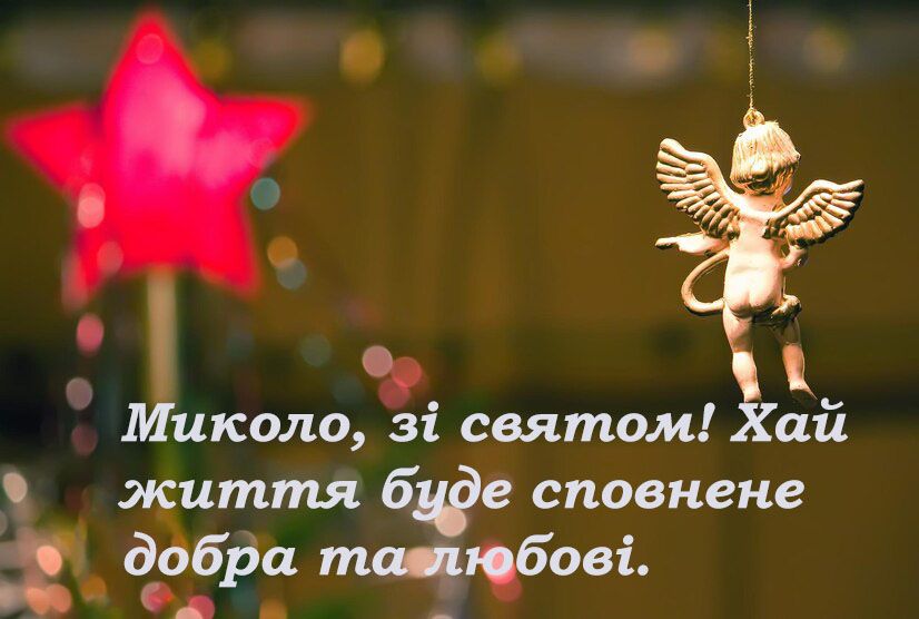 Прикольні привітання з Днем ангела Миколи - 663417 Прикольні привітання з Днем ангела Миколи - фото 663417