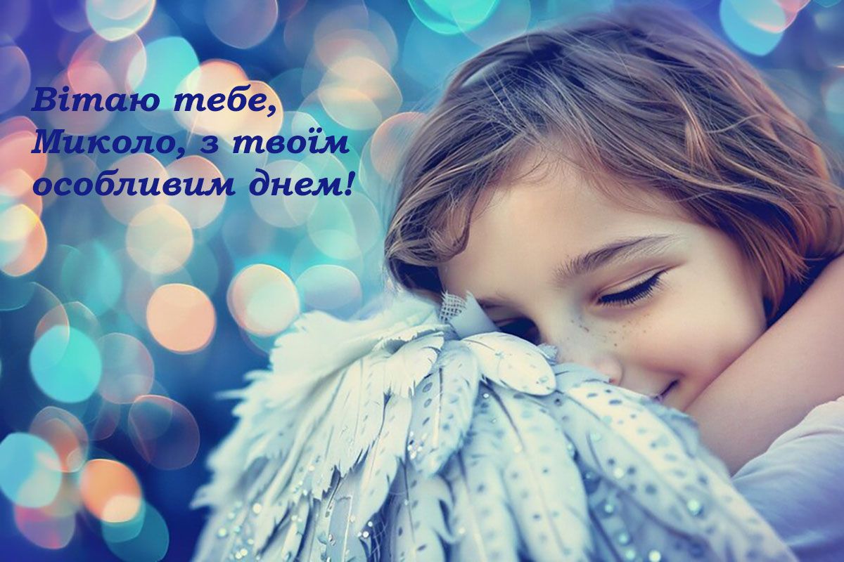 привітання з днем ангела Миколи прозою - 663419 привітання з днем ангела Миколи прозою - фото 663419