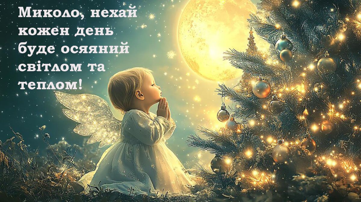 з днем ангела Миколи чудотворця - 663422 з днем ангела Миколи чудотворця - фото 663422