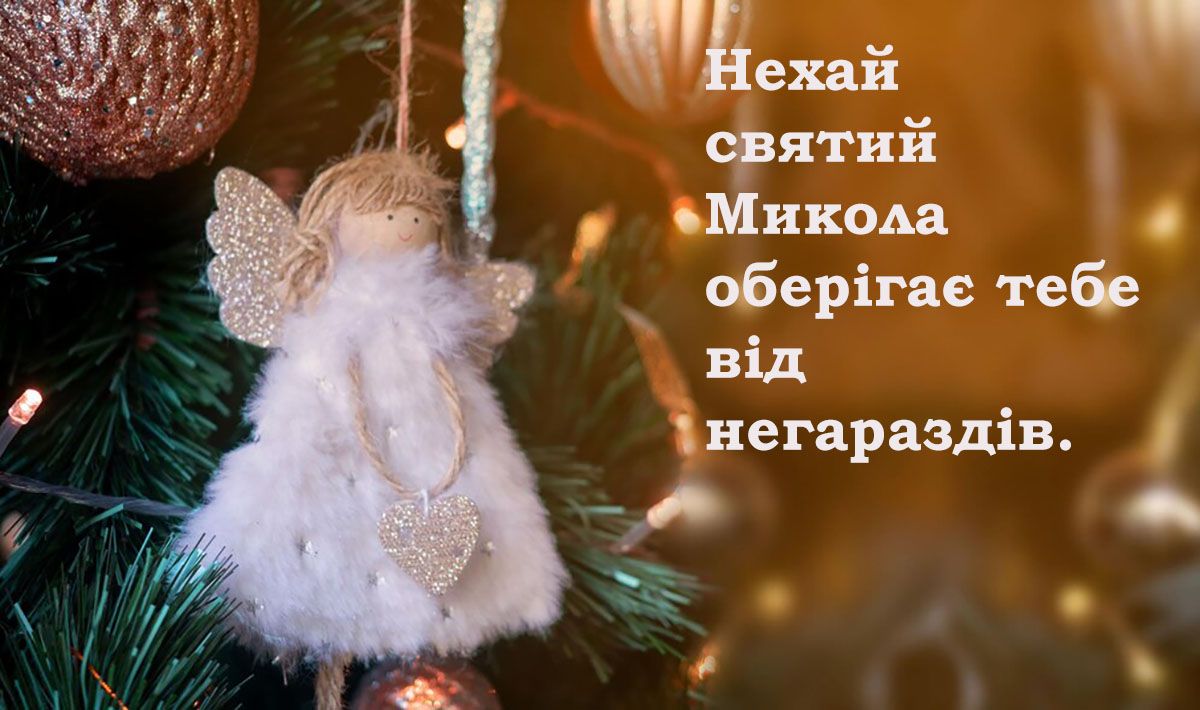 день ангела Миколи 2024  - фото 663436