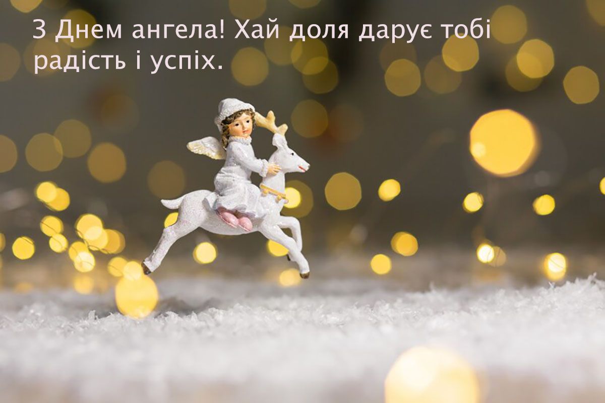 привітання з днем ангела Миколи картинки - фото 663437