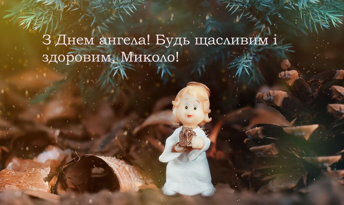 Картинки і листівки з зимовим Днем ангела Миколи 2024 - фото 663440
