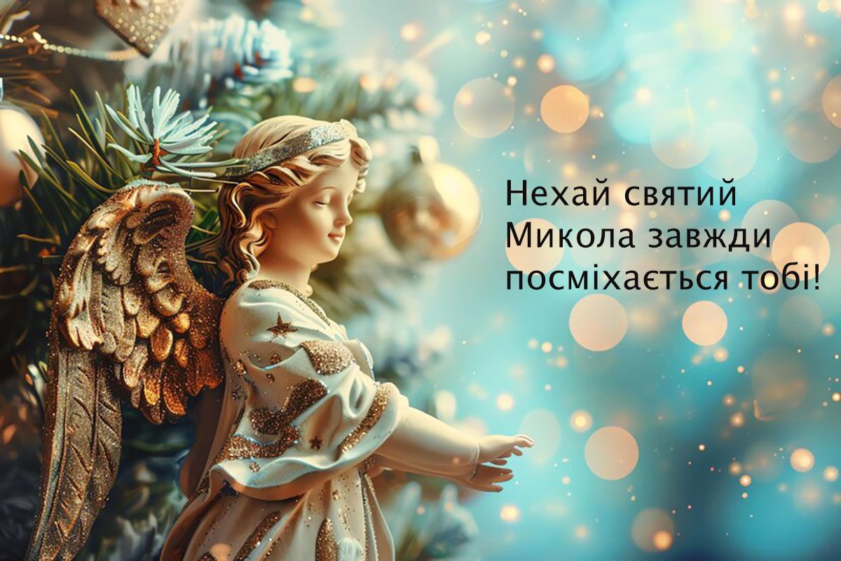 Привітання з Днем ангела Миколи 2024 картинки - фото 663441