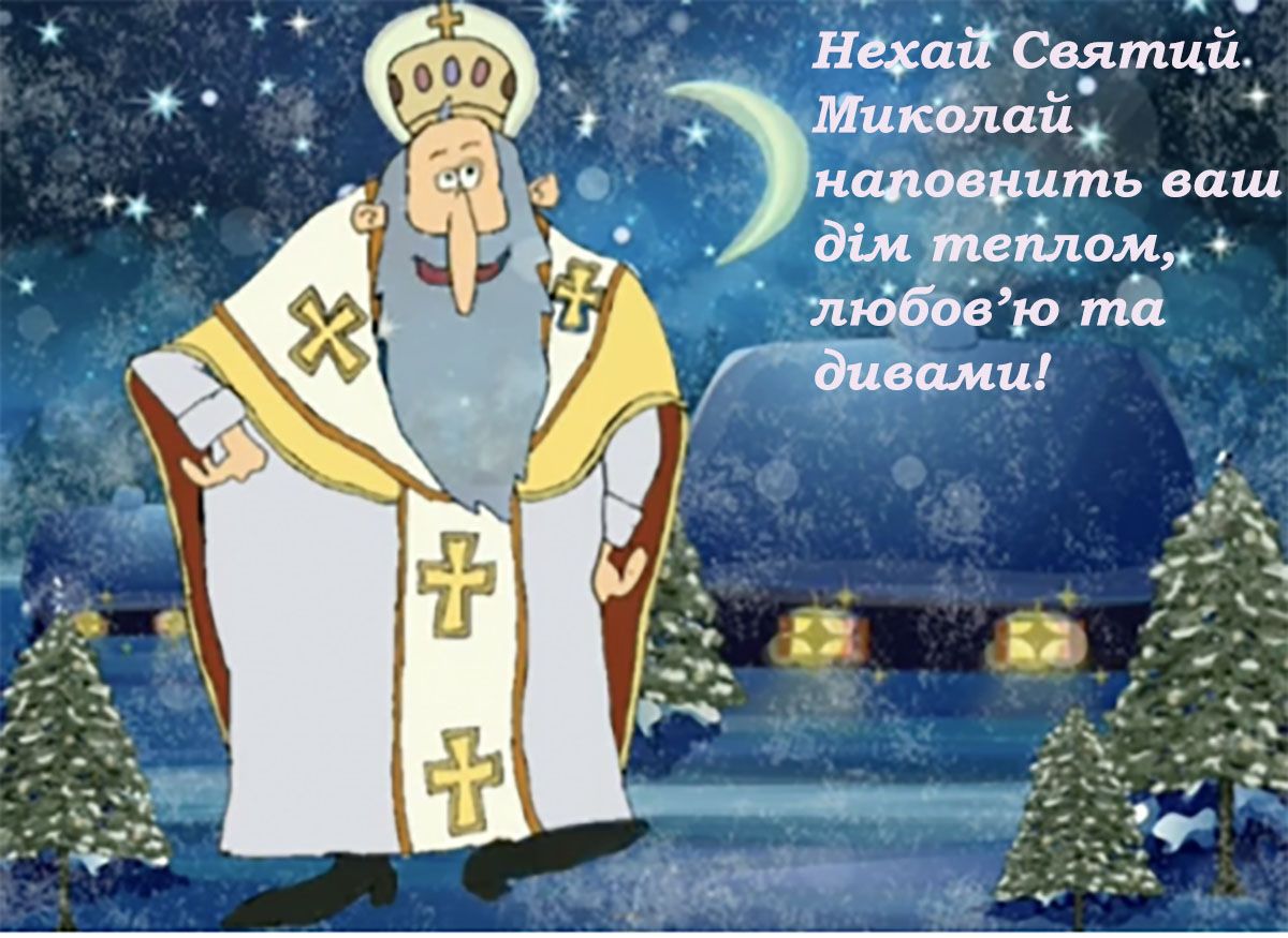 свято Миколая Чудотворця привітання - 663462 свято Миколая Чудотворця привітання - фото 663462