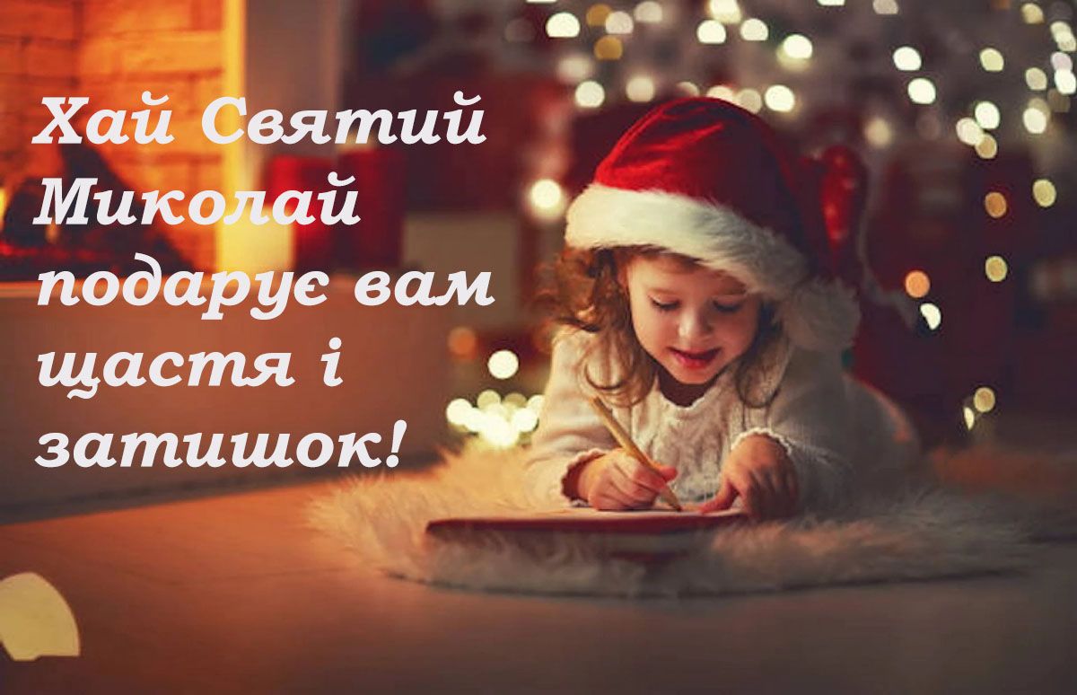 свято Миколая Чудотворця привітання - 663464 свято Миколая Чудотворця привітання - фото 663464