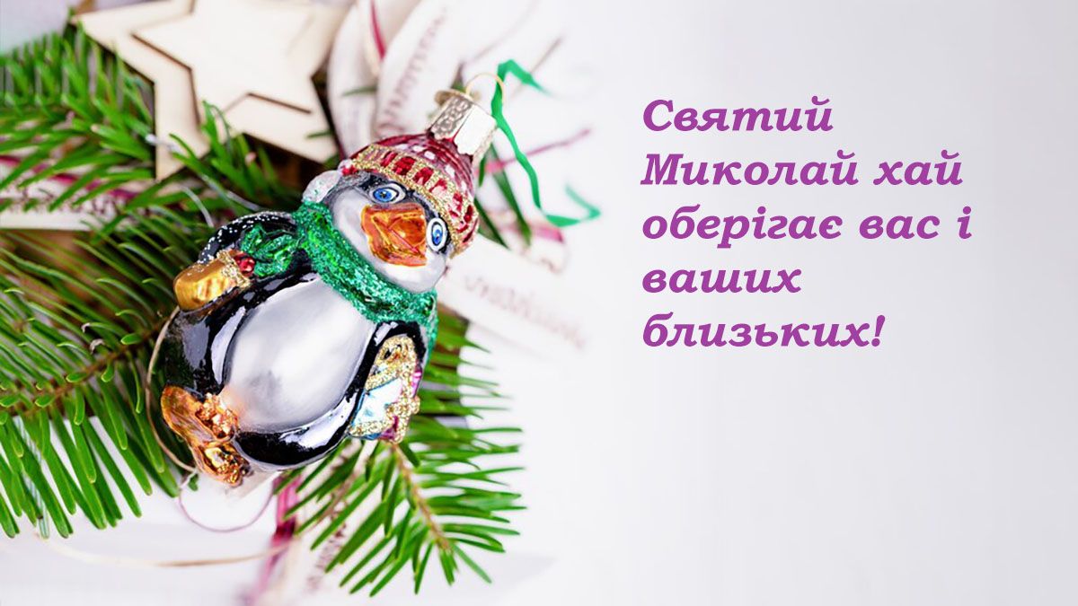 з днем святого Миколая привітання прикольні - 663465 з днем святого Миколая привітання прикольні - фото 663465