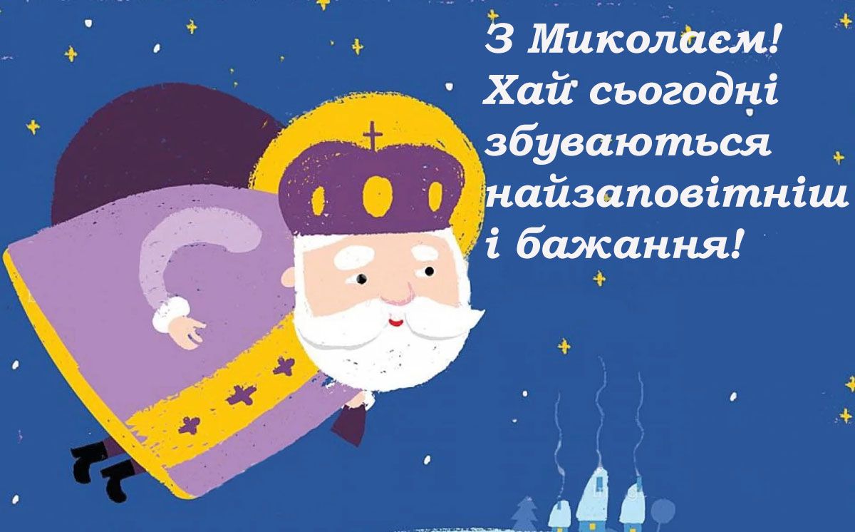 привітання зі святом Миколая картинки - 663468 привітання зі святом Миколая картинки - фото 663468