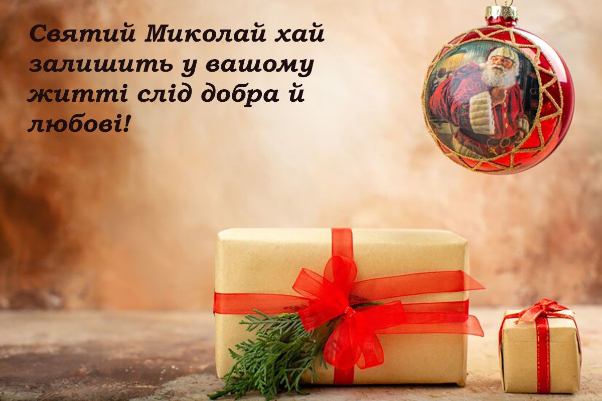 День святого Миколая картинки - фото 663485