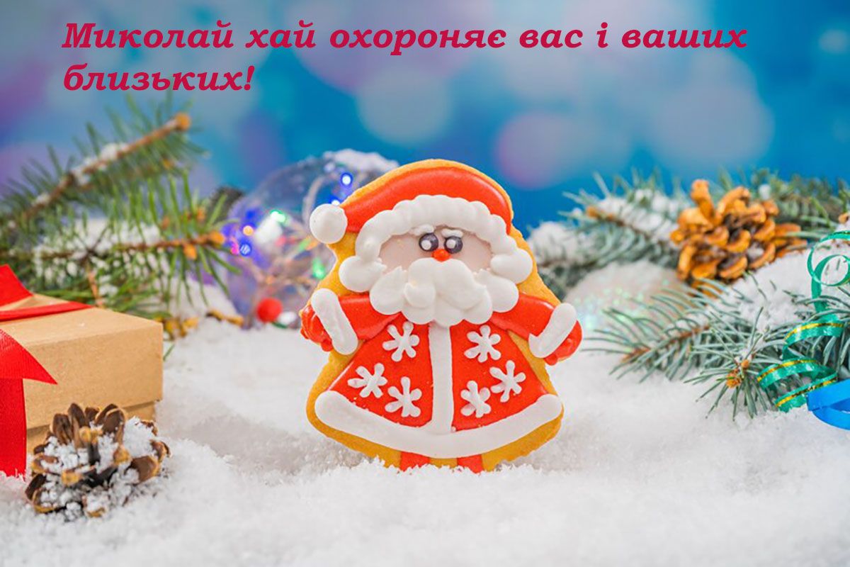 привітання зі святом Миколая - фото 663487