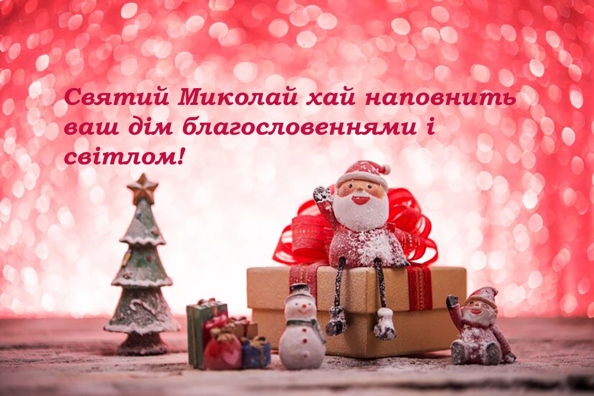 Привітання з Днем Святого Миколая картинки українською мовою  - фото 663488