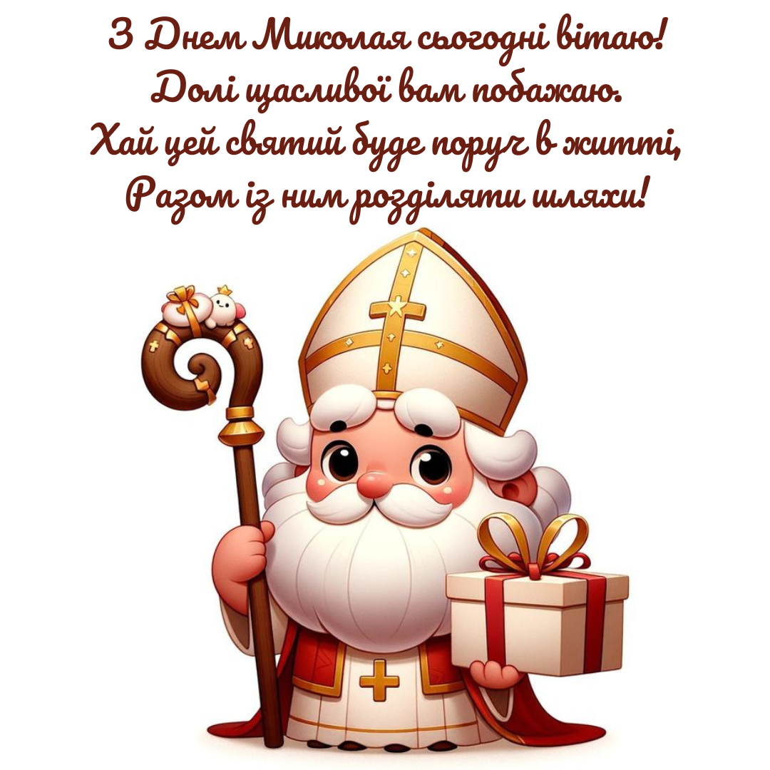 Оригінальні привітання з Миколаєм - фото 663525