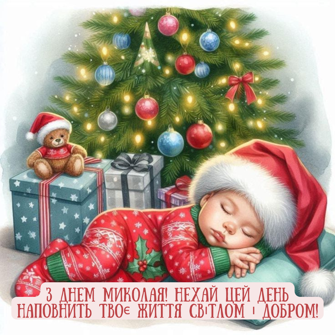 З Днем святого Миколая листівки - фото 663530