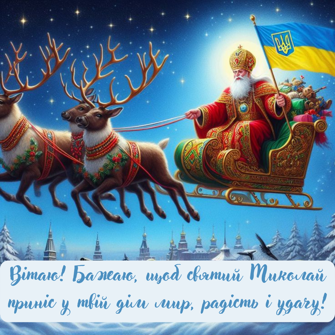 З Днем святого Миколая картинки - фото 663532