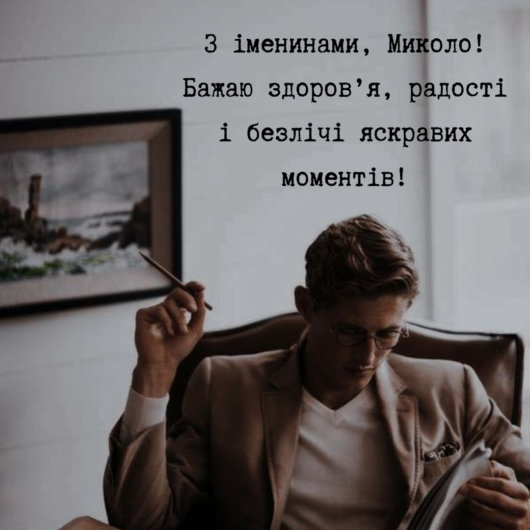 Креативные и душевные поздравления с Днем ангела Николая, которые поразят именинника - фото 663549