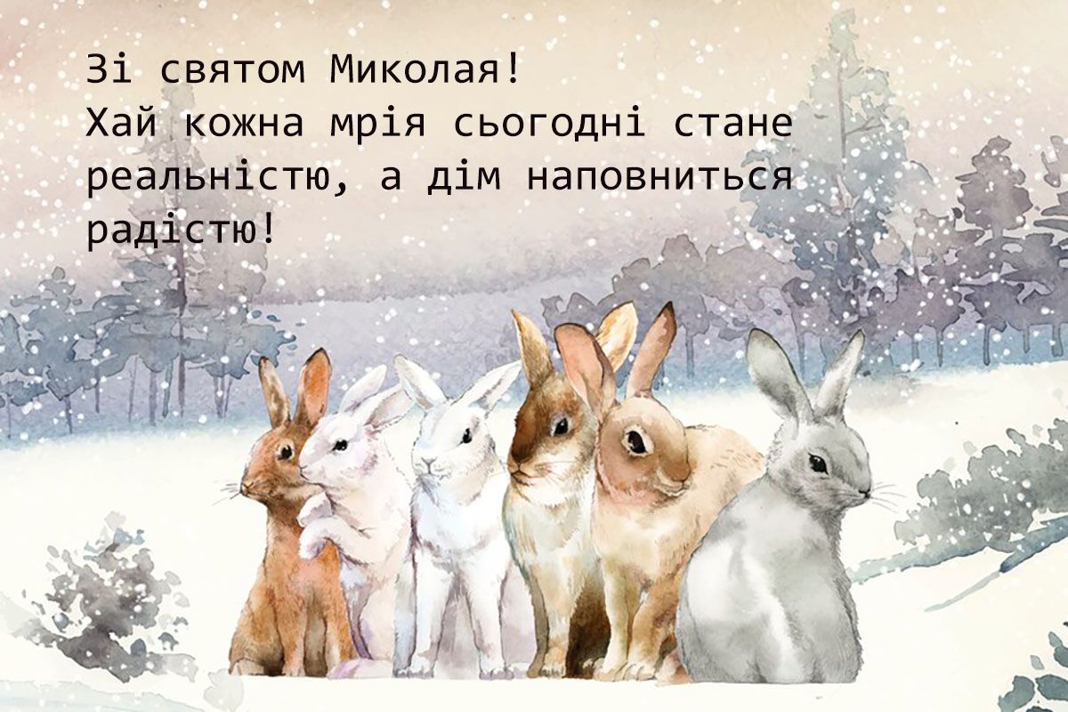 Листівки і картинки з Днем Святого Миколая - 663777 Листівки і картинки з Днем Святого Миколая - фото 663777