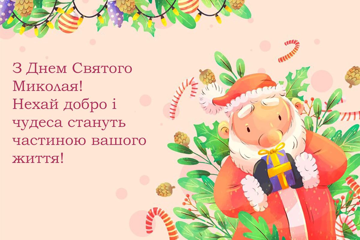 Привітання з Днем Святого Миколая - 663779 Привітання з Днем Святого Миколая - фото 663779