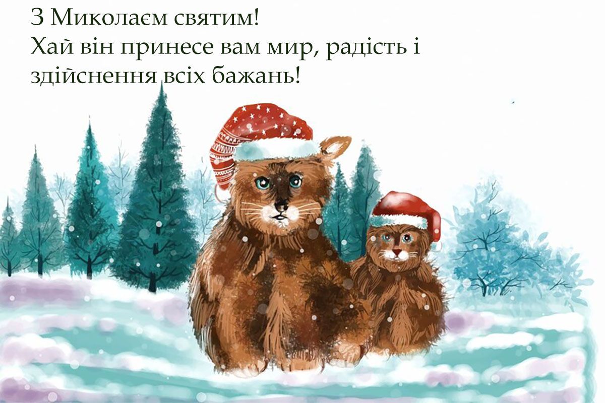 привітання зі святом Миколая - 663781 привітання зі святом Миколая - фото 663781