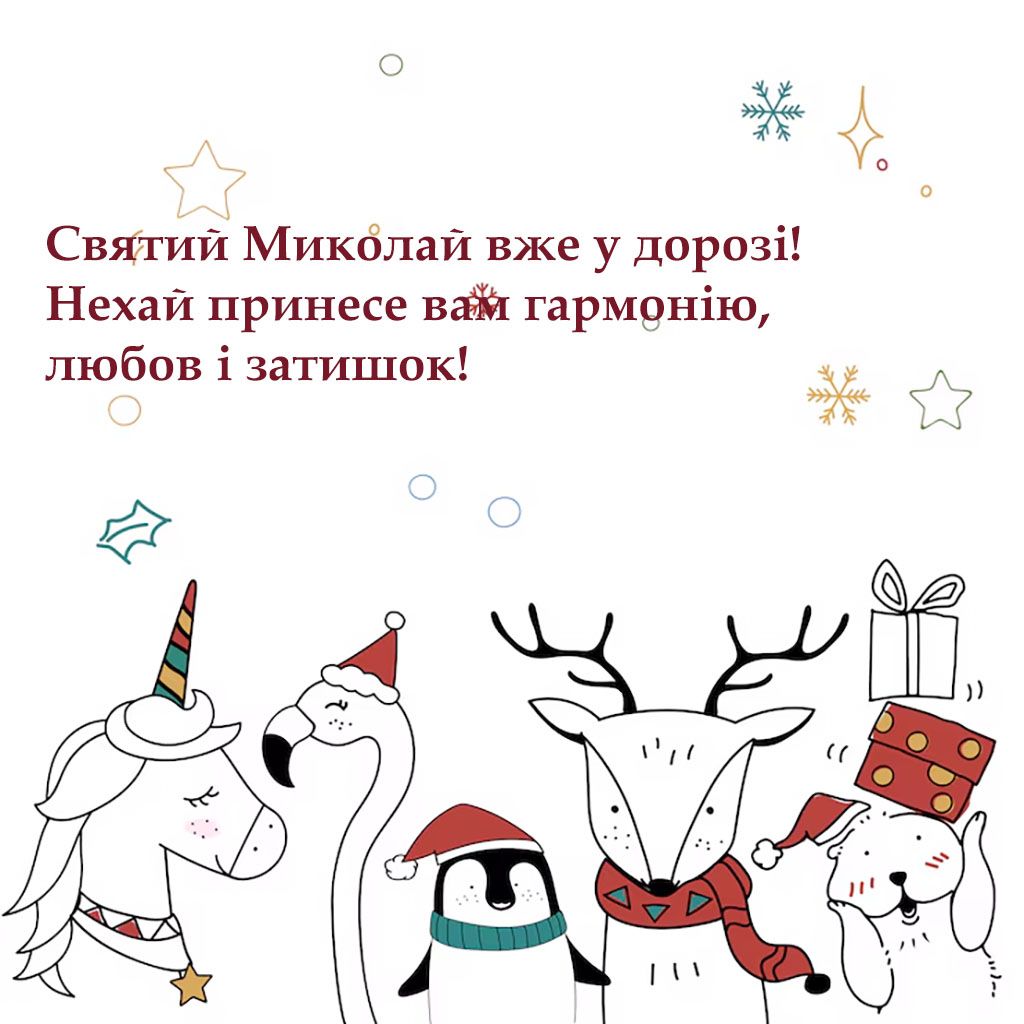 гарні вірші до святого Миколая - 663794 гарні вірші до святого Миколая - фото 663794