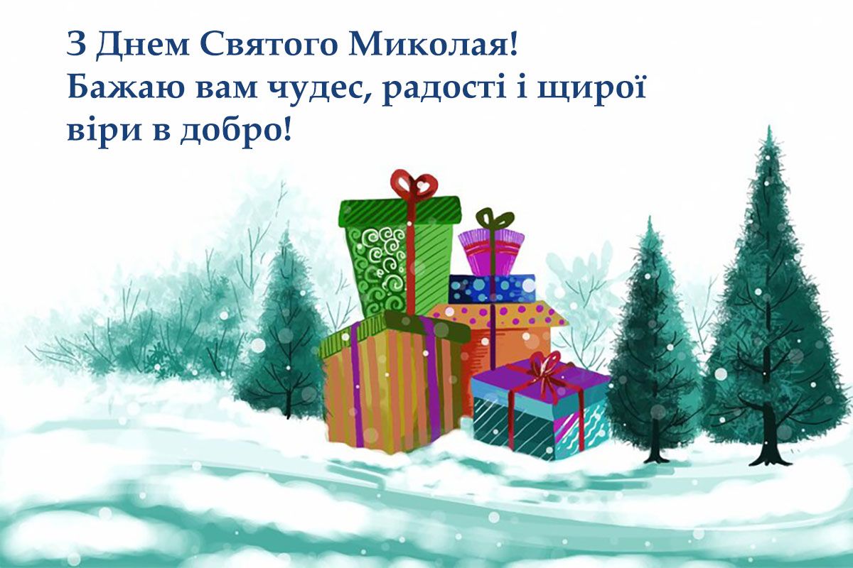 вірш привітання з святим Миколаєм - 663795 вірш привітання з святим Миколаєм - фото 663795