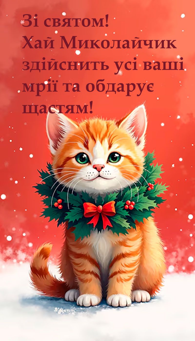 з днем святого Миколая картинки українською - 663796 з днем святого Миколая картинки українською - фото 663796