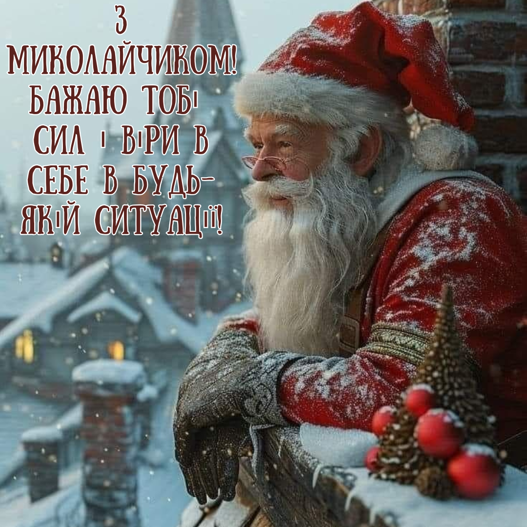 Оригинальные открытки с Николаем для твоих друзей и искренние поздравления своими словами - 663871 Оригинальные открытки с Николаем для твоих друзей и искренние поздравления своими словами - фото 663871