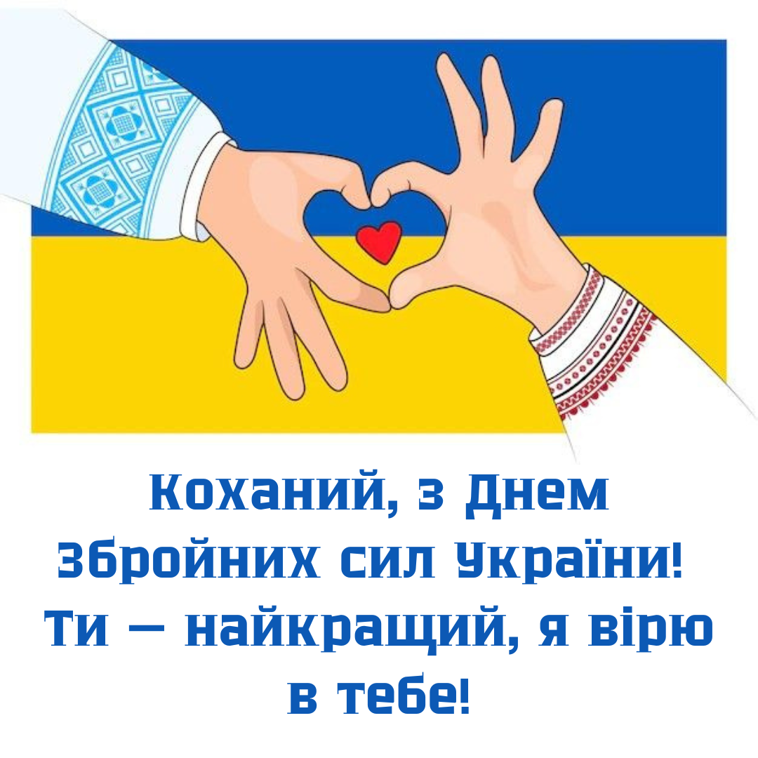 День ЗСУ креативні картинки  - фото 663883