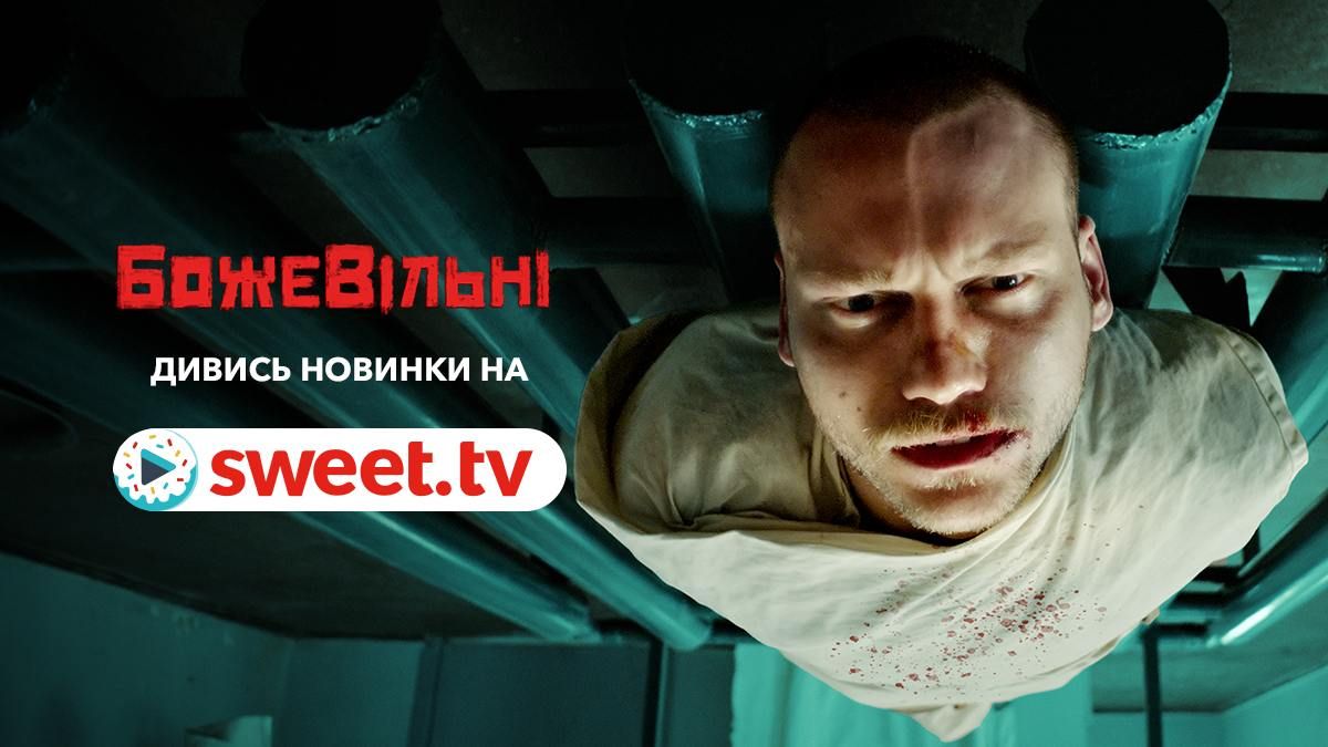Фильм, который стоит смотреть каждому украинцу: 'БожеВільні' уже на SWEET.TV - 664123 Фильм, который стоит смотреть каждому украинцу: 'БожеВільні' уже на SWEET.TV - фото 664123