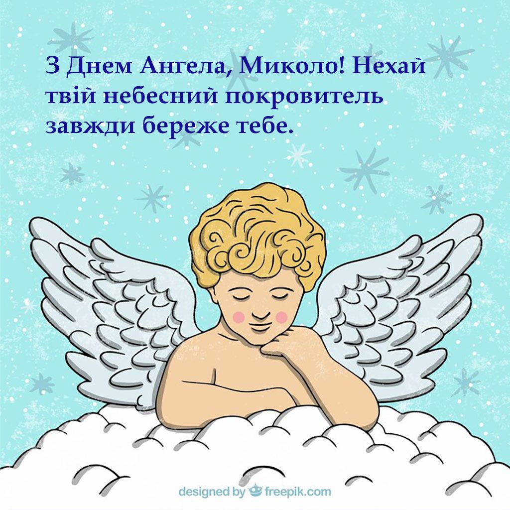 Поздравления с Днем ангела Николая 2024 - тематические картинки и теплые слова, которые подарят надежду и веру в счастье - 664138 Поздравления с Днем ангела Николая 2024 - тематические картинки и теплые слова, которые подарят надежду и веру в счастье - фото 664138