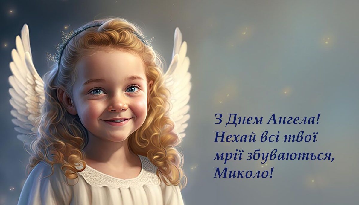 День ангела Николая 2024 - креативные картинки и поздравления своими словами - фото 664159