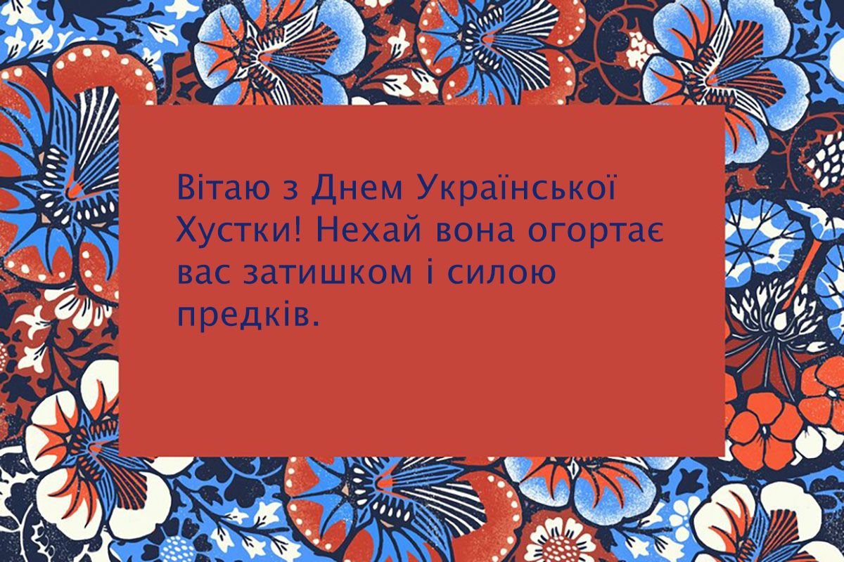 Оригинальные поздравления с Днем украинского платка 2024 - красочные картинки и интересная проза, которая согреет твою душу - фото 664191
