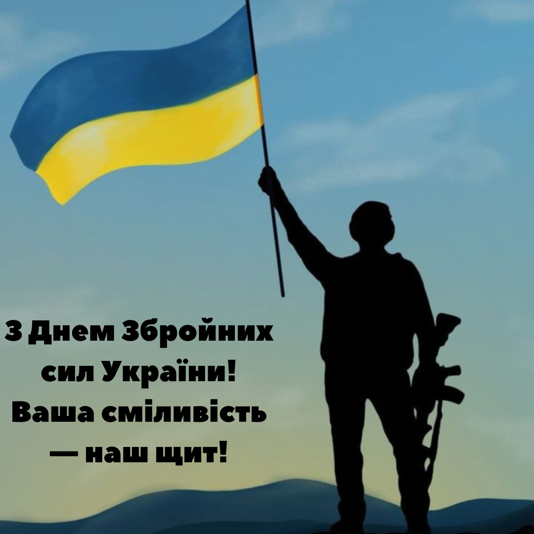 Крутые открытки с Днем ВСУ: теплые пожелания нашим защитникам - 664221 Крутые открытки с Днем ВСУ: теплые пожелания нашим защитникам - фото 664221
