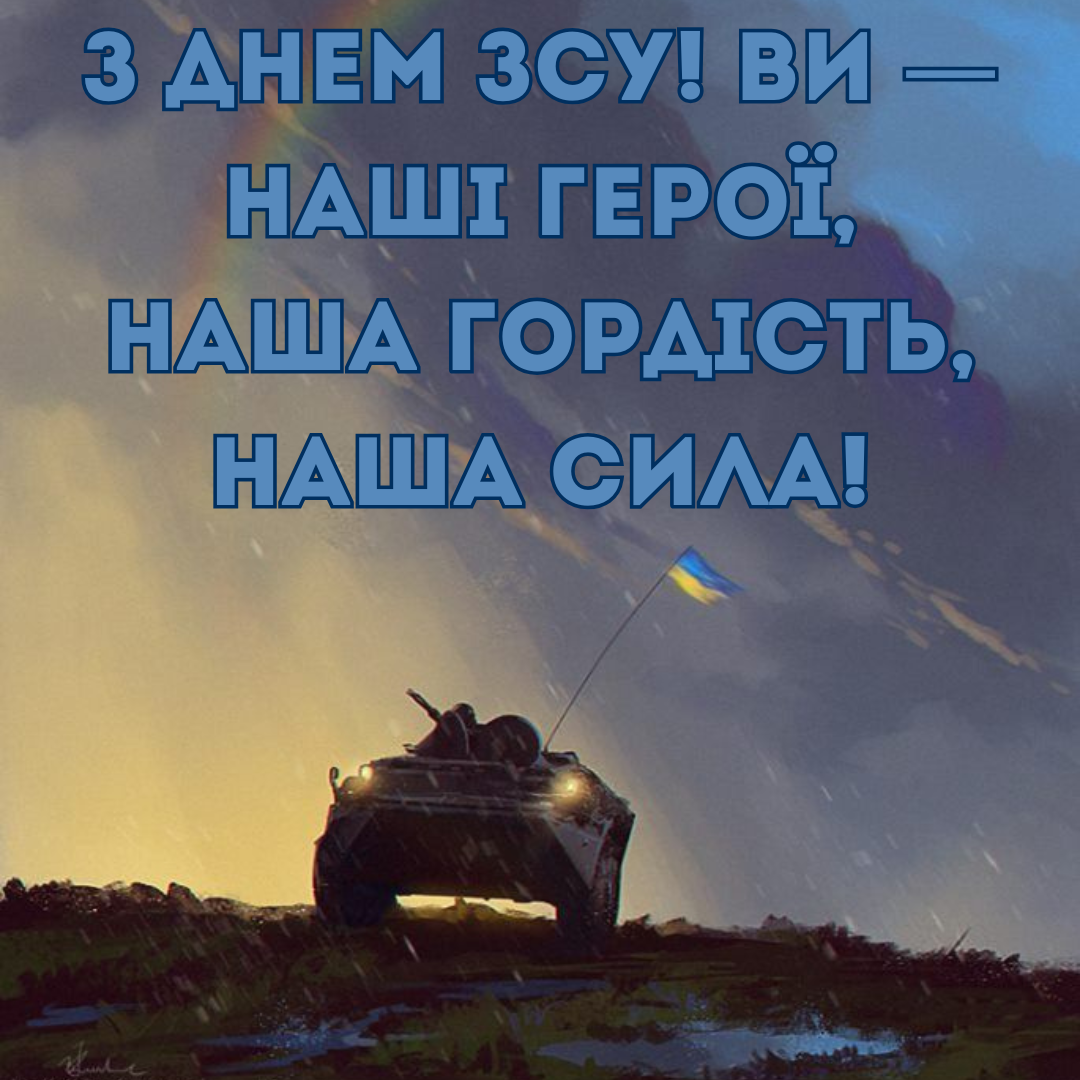 Крутые открытки с Днем ВСУ: теплые пожелания нашим защитникам - 664223 Крутые открытки с Днем ВСУ: теплые пожелания нашим защитникам - фото 664223