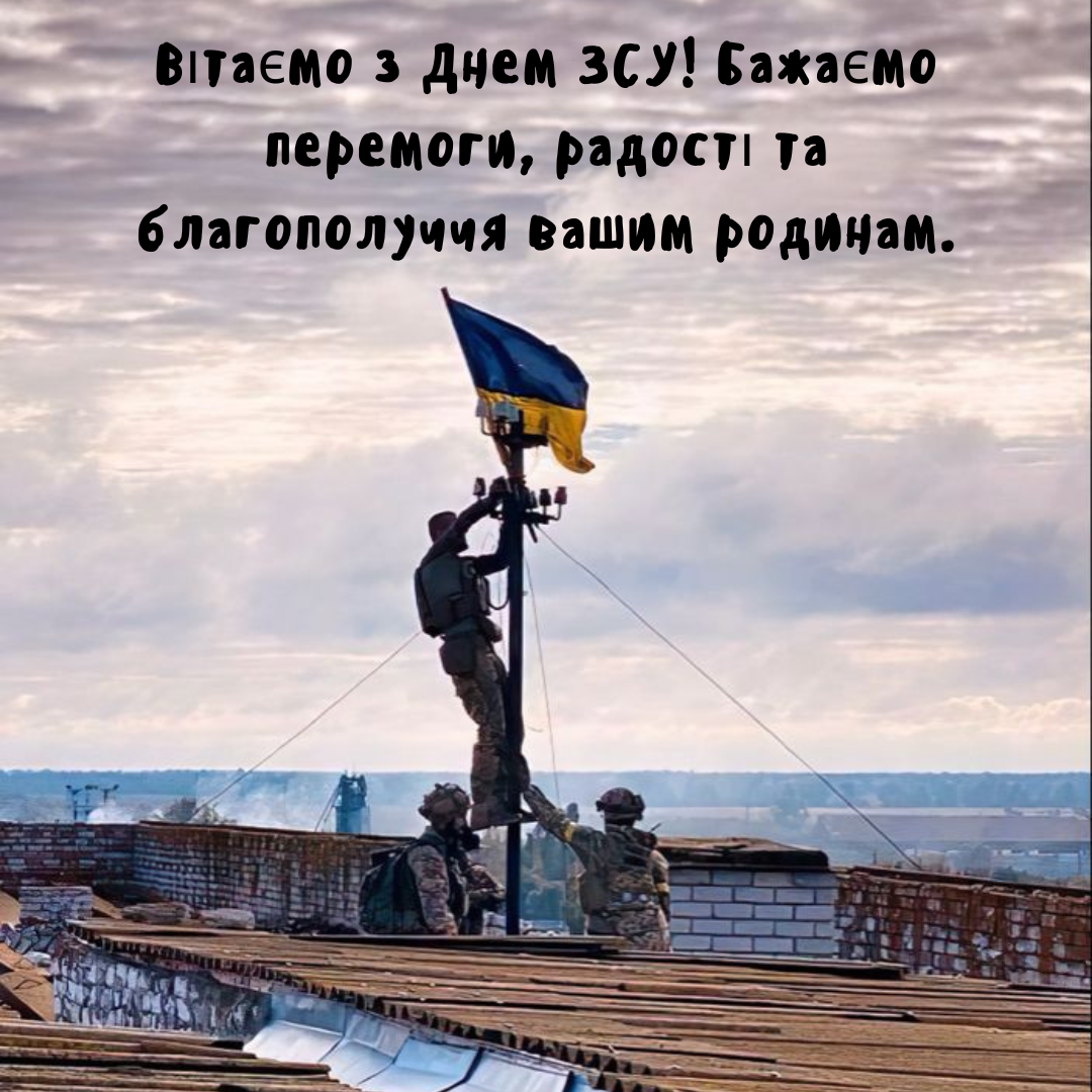 Крутые открытки с Днем ВСУ: теплые пожелания нашим защитникам - 664227 Крутые открытки с Днем ВСУ: теплые пожелания нашим защитникам - фото 664227