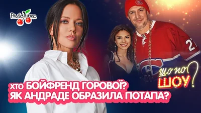 Стало відомо, чому Потап образився на Мішель Андраде