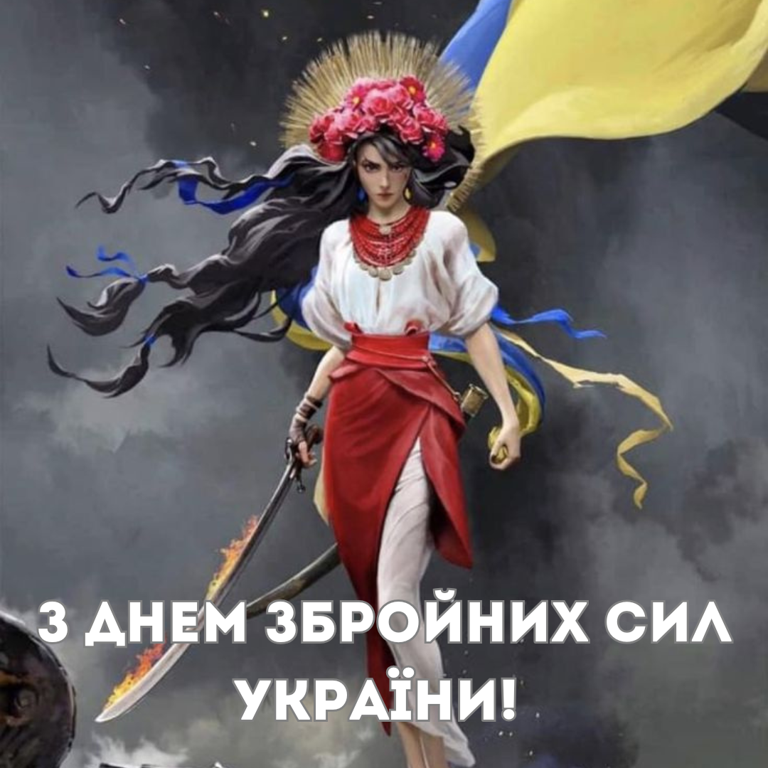 С Днем ВСУ: поздравления для сильных и отважных защитниц Украины - 664486 С Днем ВСУ: поздравления для сильных и отважных защитниц Украины - фото 664486