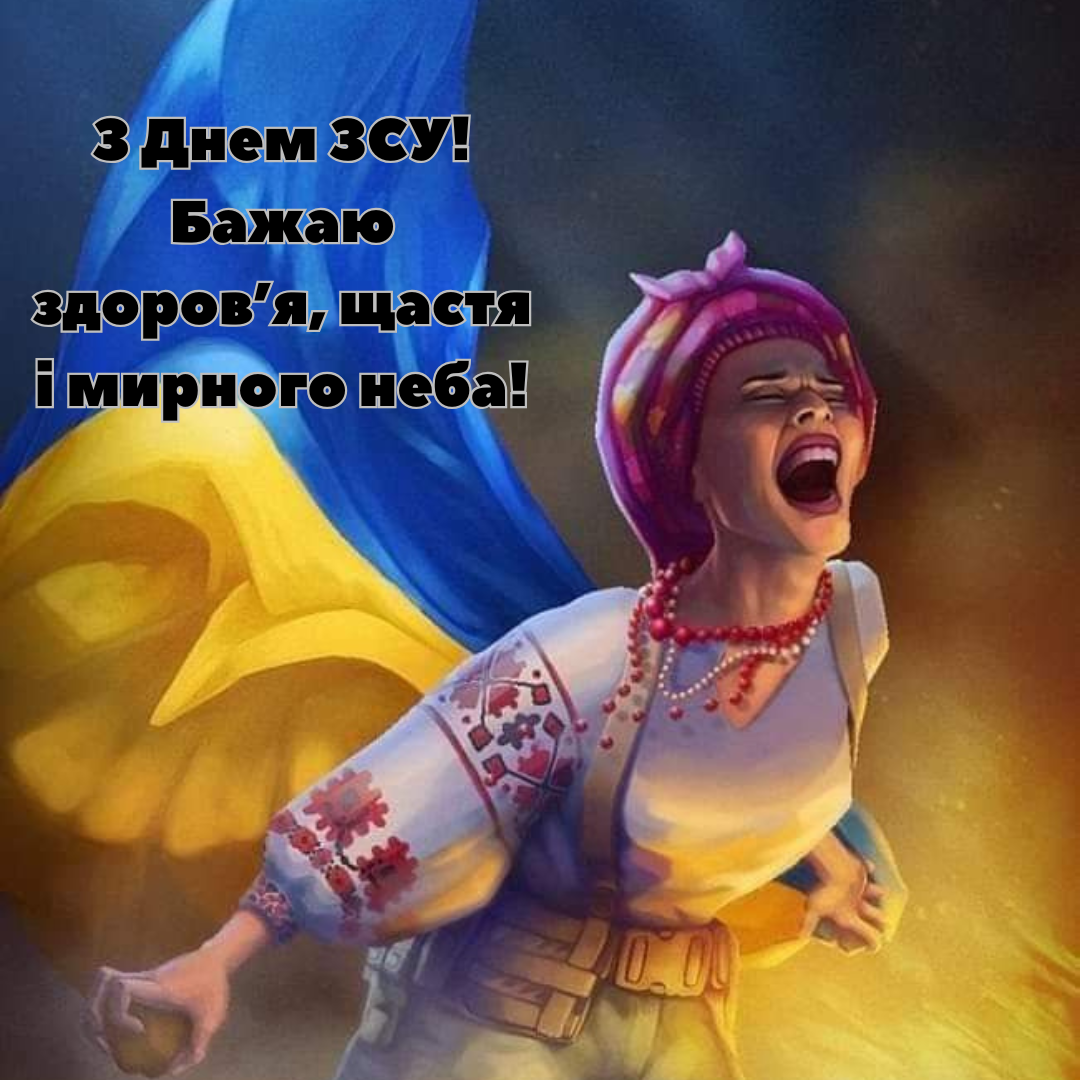 С Днем ВСУ: поздравления для сильных и отважных защитниц Украины - 664487 С Днем ВСУ: поздравления для сильных и отважных защитниц Украины - фото 664487