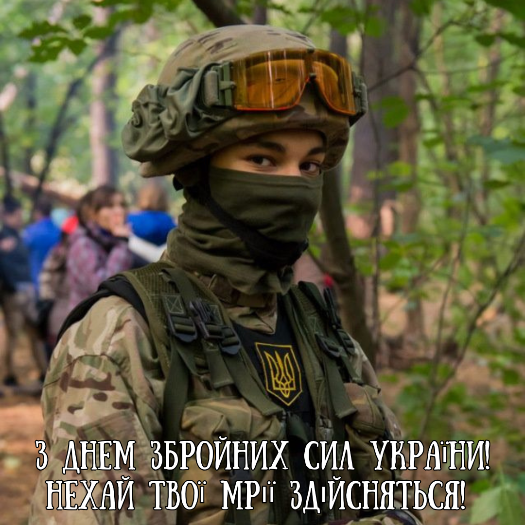 С Днем ВСУ: поздравления для сильных и отважных защитниц Украины - 664488 С Днем ВСУ: поздравления для сильных и отважных защитниц Украины - фото 664488