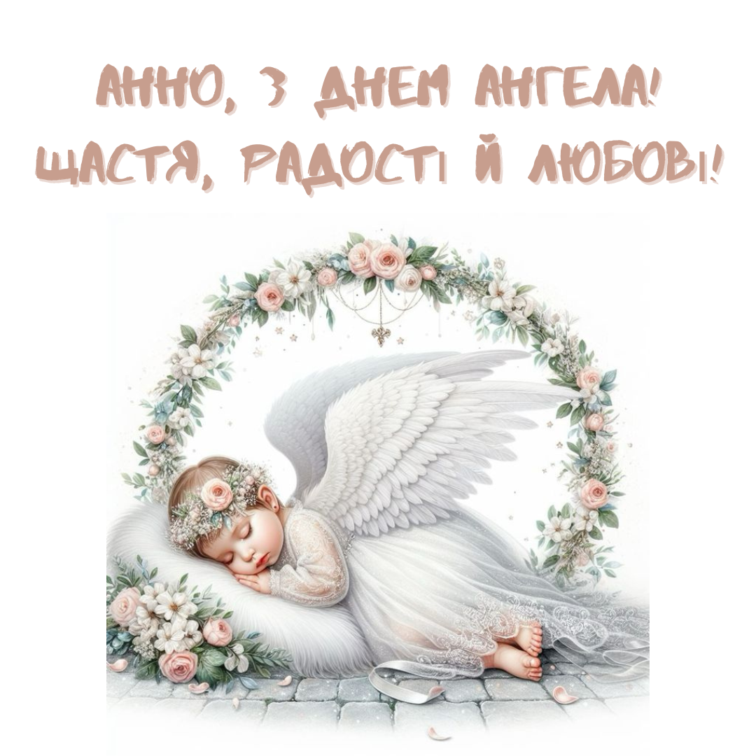 Искренние поздравления с Днем ангела Анны, которые принесут море классных впечатлений - 664507 Искренние поздравления с Днем ангела Анны, которые принесут море классных впечатлений - фото 664507