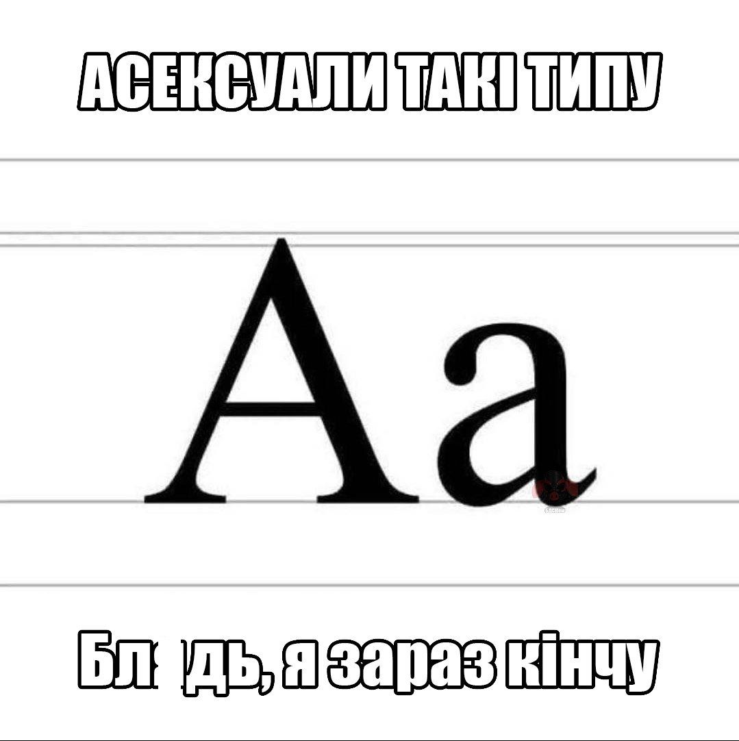 Меми про інтимні стосунки, в яких ти впізнаєш себе - 664589 Меми про інтимні стосунки, в яких ти впізнаєш себе - фото 664589